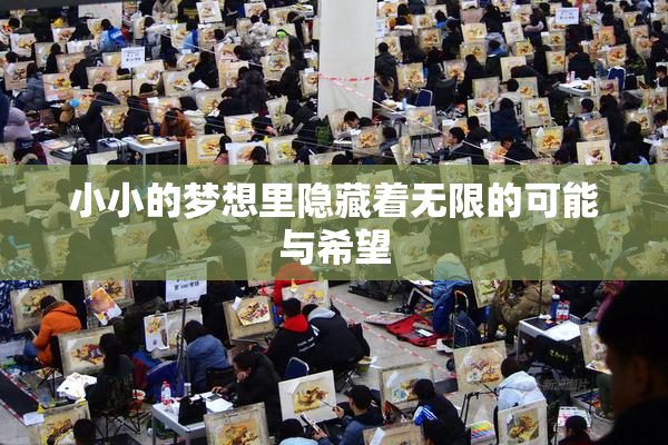 小小的梦想里隐藏着无限的可能与希望
