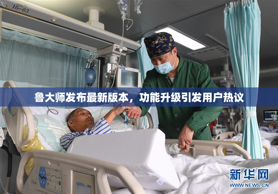 鲁大师发布最新版本，功能升级引发用户热议