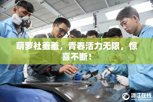 萌萝社羞羞，青春活力无限，惊喜不断！