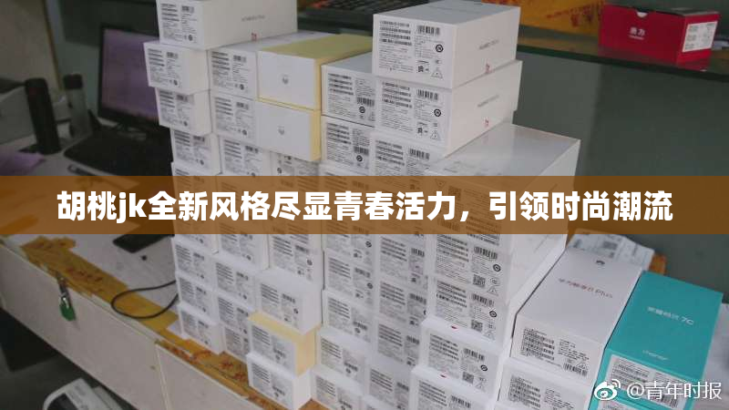 胡桃jk全新风格尽显青春活力，引领时尚潮流