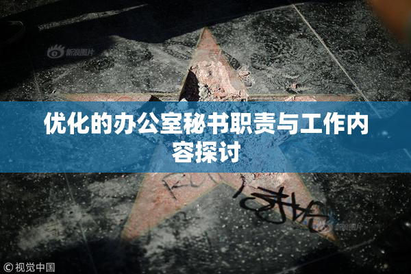 优化的办公室秘书职责与工作内容探讨