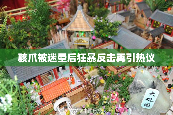 骇爪被迷晕后狂暴反击再引热议