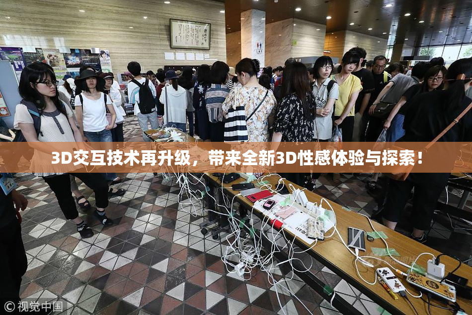 3D交互技术再升级，带来全新3D性感体验与探索！