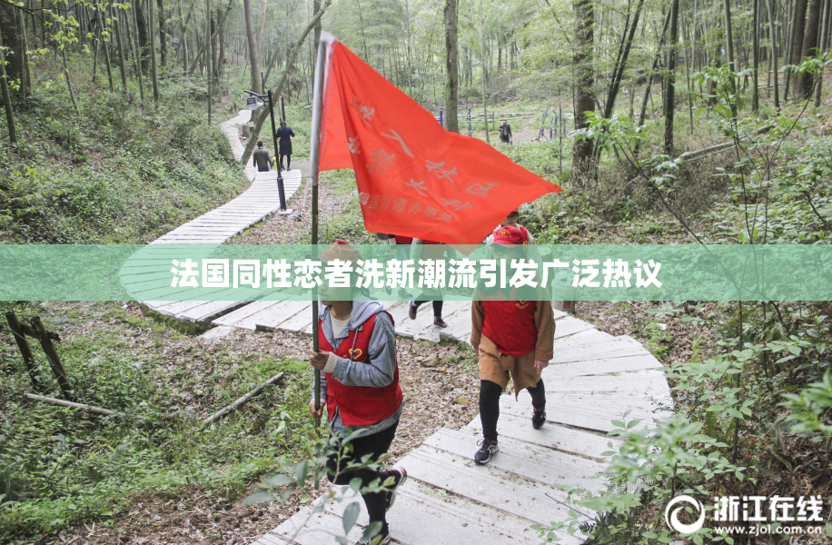 法国同性恋者洗新潮流引发广泛热议