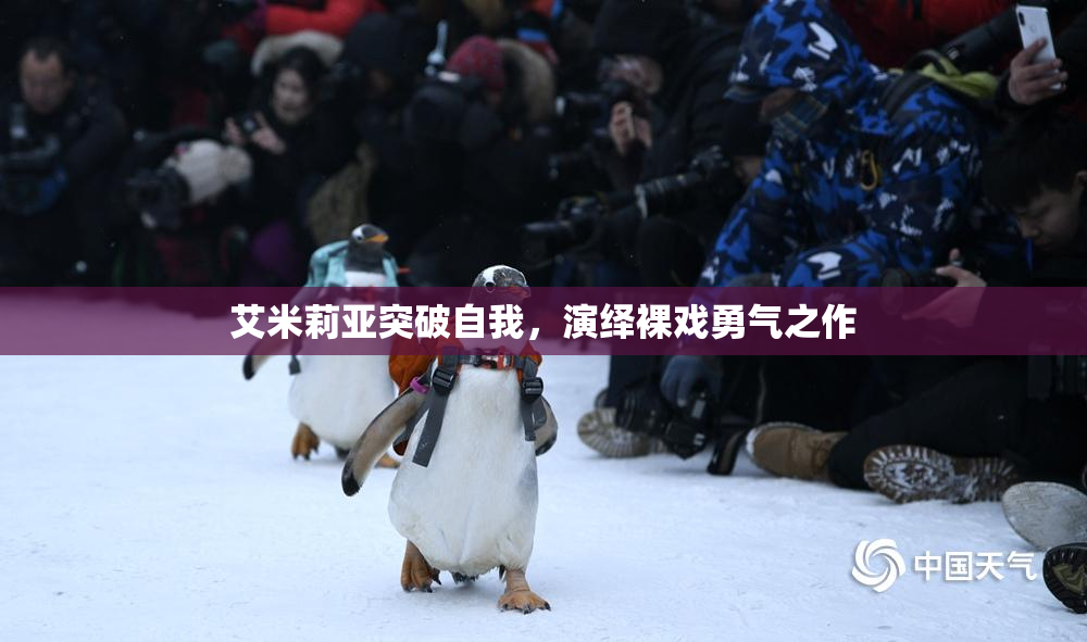 艾米莉亚突破自我，演绎裸戏勇气之作