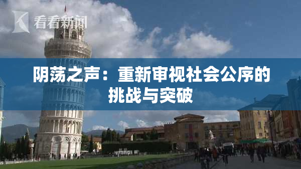 阴荡之声：重新审视社会公序的挑战与突破