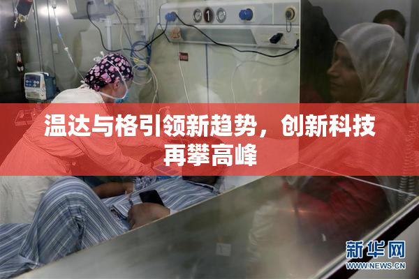 温达与格引领新趋势，创新科技再攀高峰