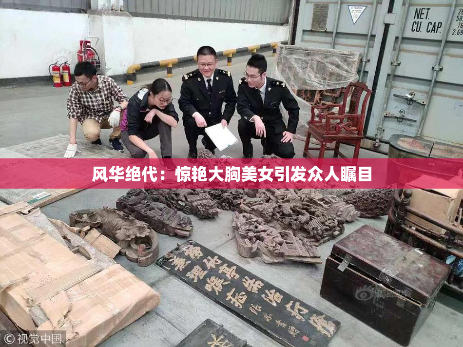 风华绝代：惊艳大胸美女引发众人瞩目