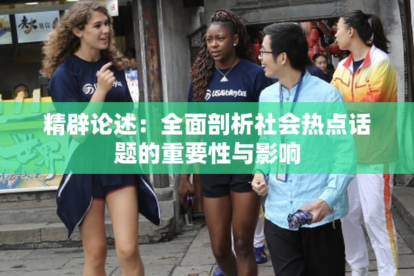 精辟论述：全面剖析社会热点话题的重要性与影响