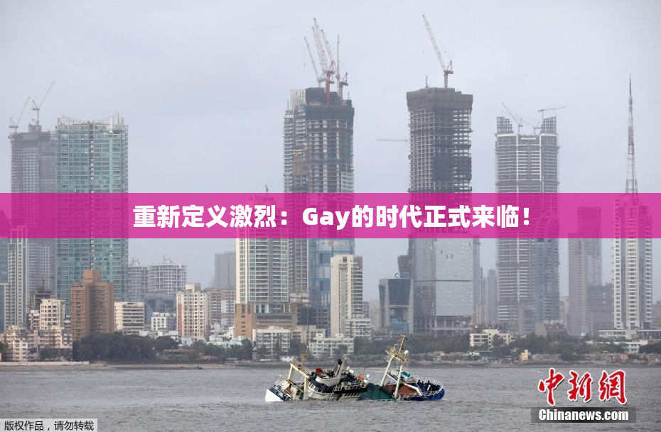 重新定义激烈：Gay的时代正式来临！
