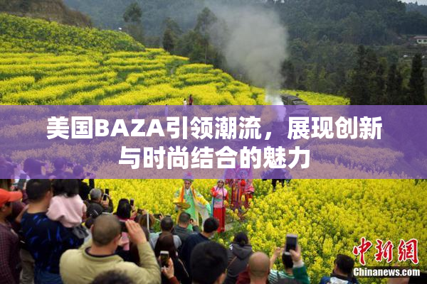 美国BAZA引领潮流，展现创新与时尚结合的魅力