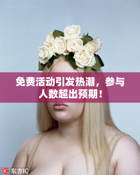 免费活动引发热潮，参与人数超出预期！