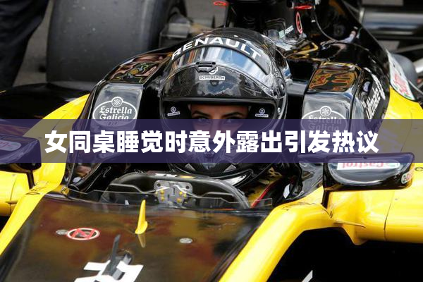 女同桌睡觉时意外露出引发热议