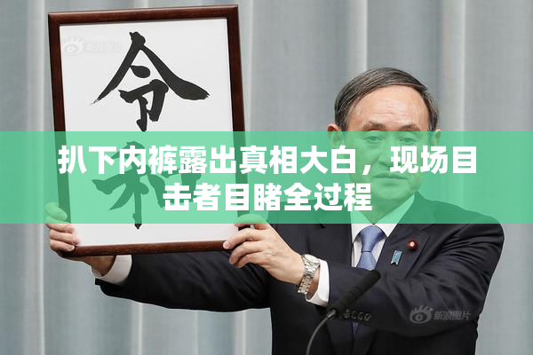 扒下内裤露出真相大白，现场目击者目睹全过程