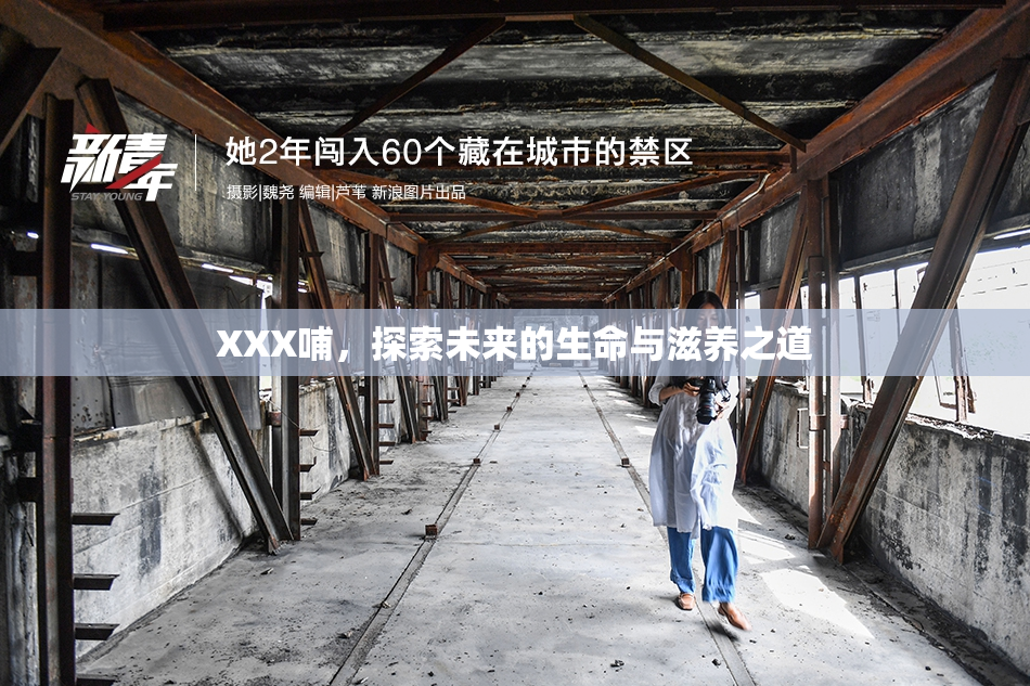 XXX哺，探索未来的生命与滋养之道