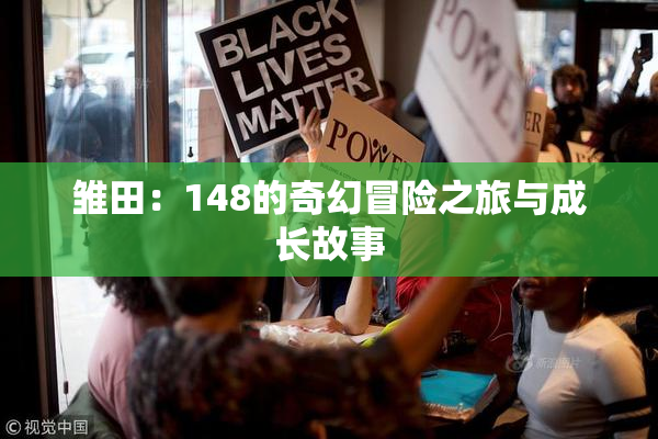 雏田：148的奇幻冒险之旅与成长故事