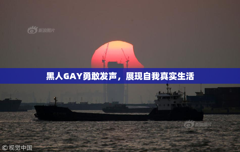 黑人GAY勇敢发声，展现自我真实生活