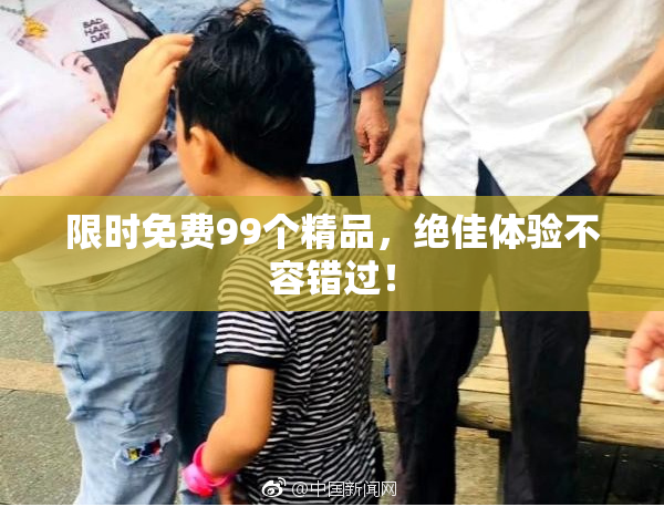 限时免费99个精品，绝佳体验不容错过！