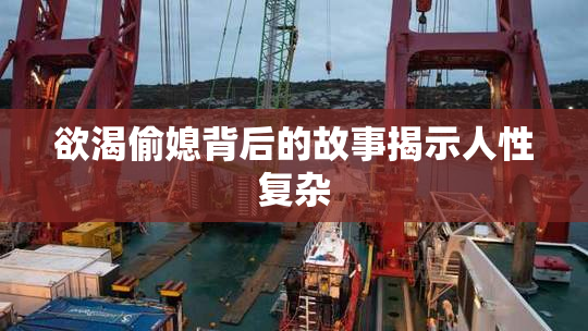 欲渴偷媳背后的故事揭示人性复杂