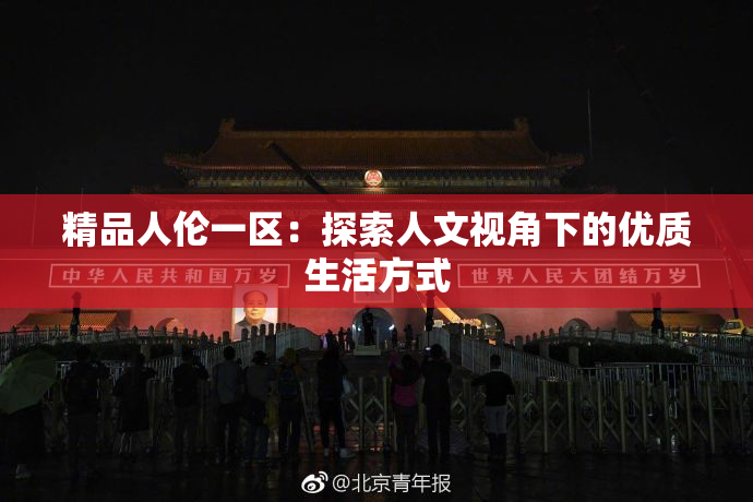 精品人伦一区：探索人文视角下的优质生活方式