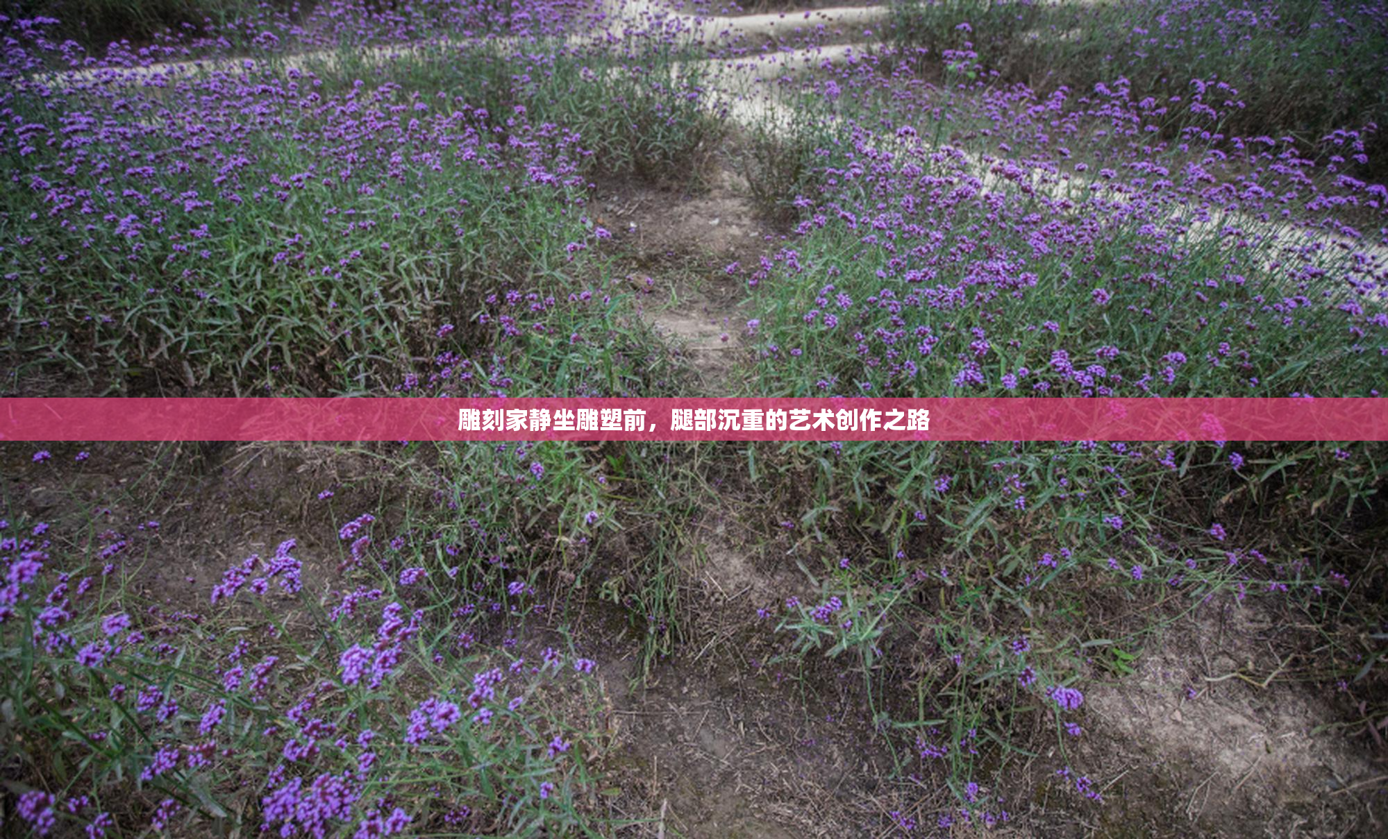 雕刻家静坐雕塑前，腿部沉重的艺术创作之路