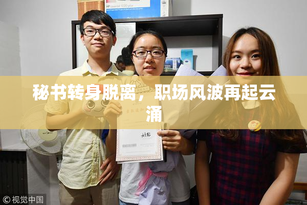 秘书转身脱离，职场风波再起云涌