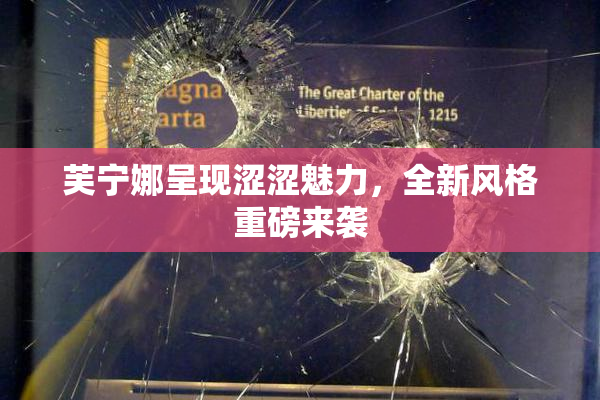 芙宁娜呈现涩涩魅力，全新风格重磅来袭