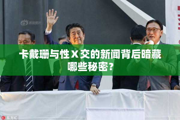 卡戴珊与性Ⅹ交的新闻背后暗藏哪些秘密？
