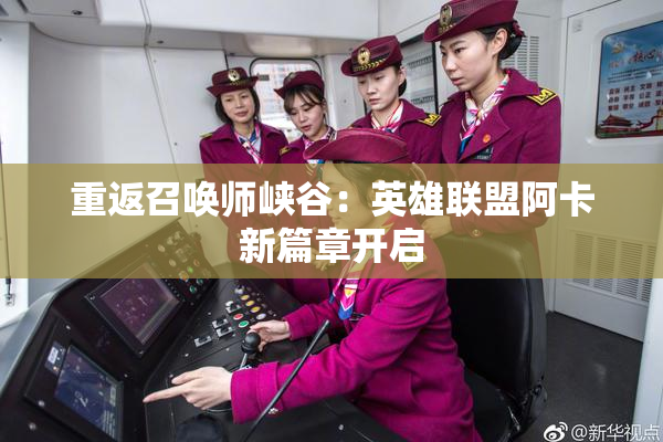 重返召唤师峡谷：英雄联盟阿卡新篇章开启