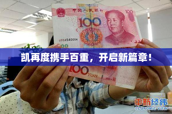 凯再度携手百重，开启新篇章！
