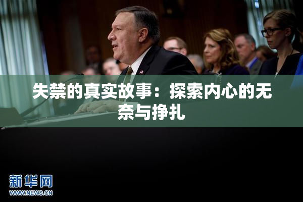 失禁的真实故事：探索内心的无奈与挣扎