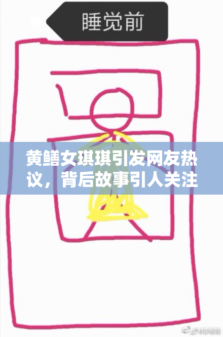 黄鳝女琪琪引发网友热议，背后故事引人关注