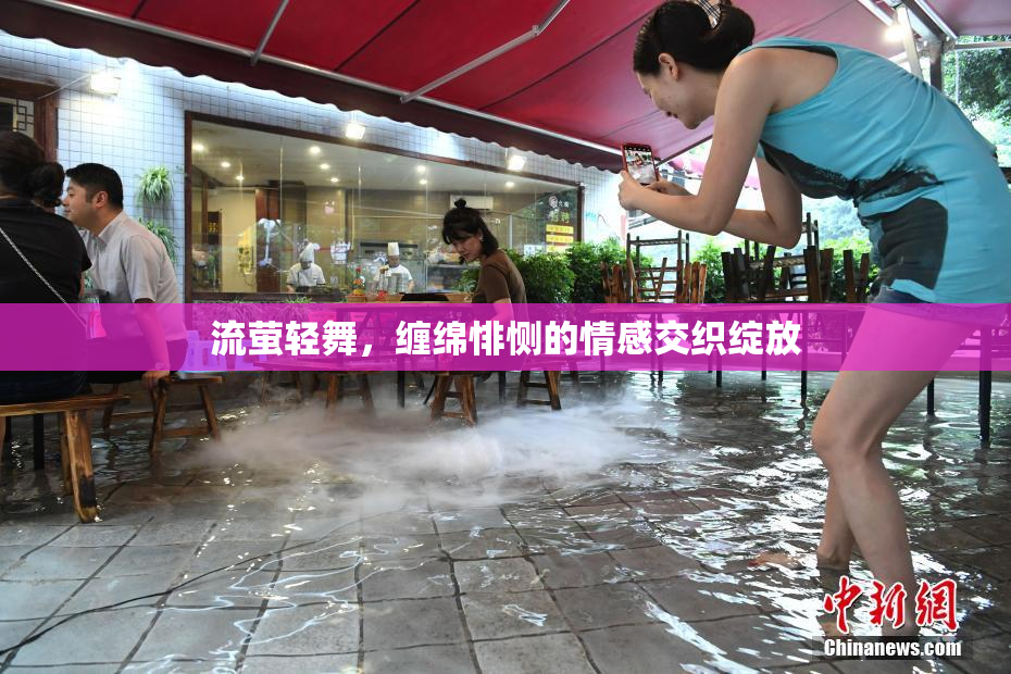 流萤轻舞，缠绵悱恻的情感交织绽放