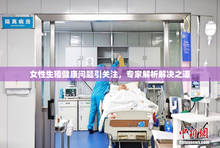 女性生殖健康问题引关注，专家解析解决之道