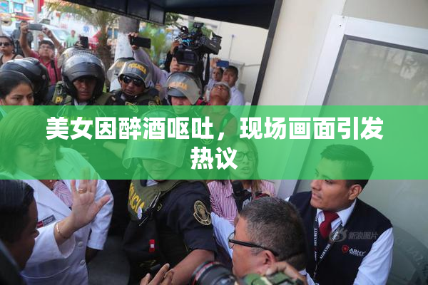 美女因醉酒呕吐，现场画面引发热议