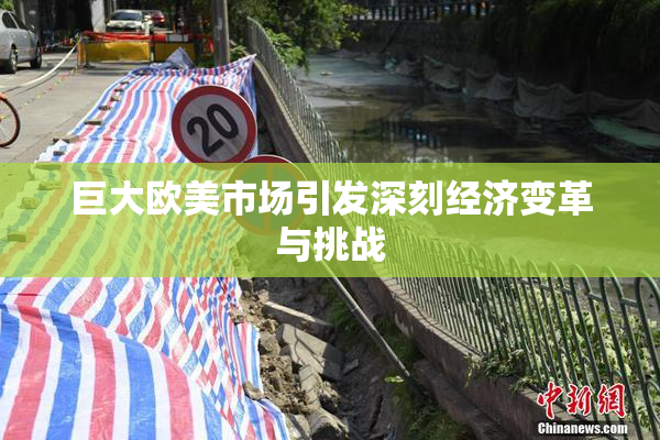 巨大欧美市场引发深刻经济变革与挑战