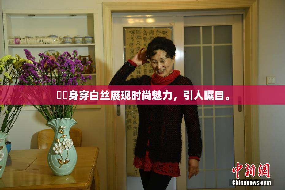 妺妺身穿白丝展现时尚魅力，引人瞩目。