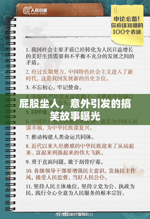 屁股坐人，意外引发的搞笑故事曝光