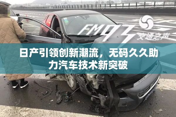 日产引领创新潮流，无码久久助力汽车技术新突破