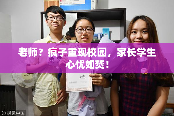 老师？疯子重现校园，家长学生心忧如焚！