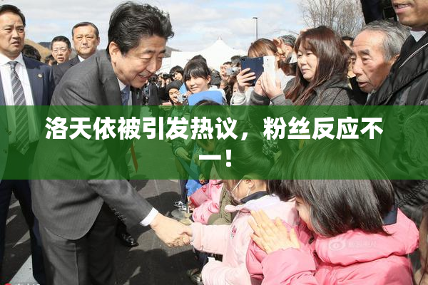 洛天依被引发热议，粉丝反应不一！