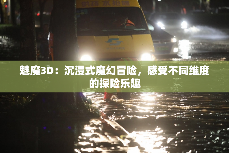 魅魔3D：沉浸式魔幻冒险，感受不同维度的探险乐趣