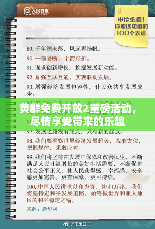 黄群免费开放2重磅活动，尽情享受带来的乐趣