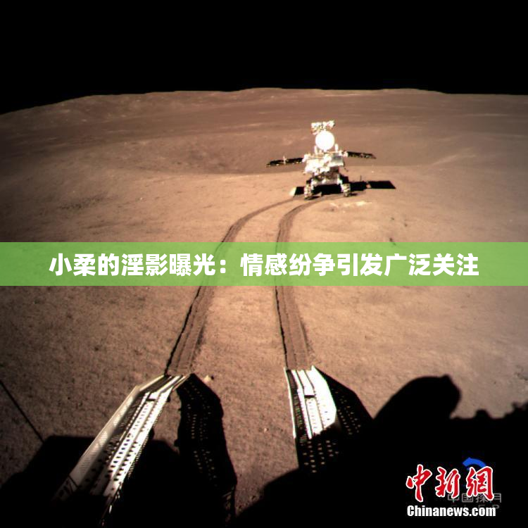 小柔的淫影曝光：情感纷争引发广泛关注