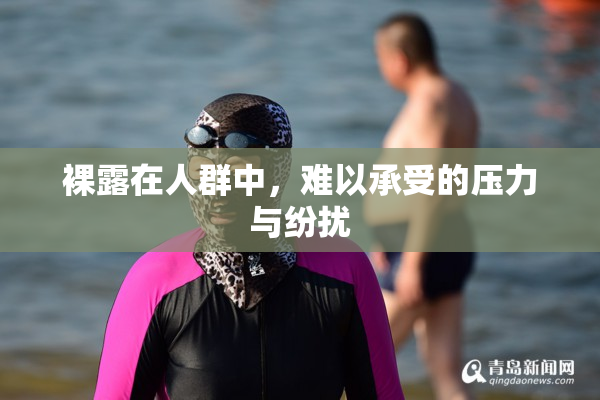 裸露在人群中，难以承受的压力与纷扰