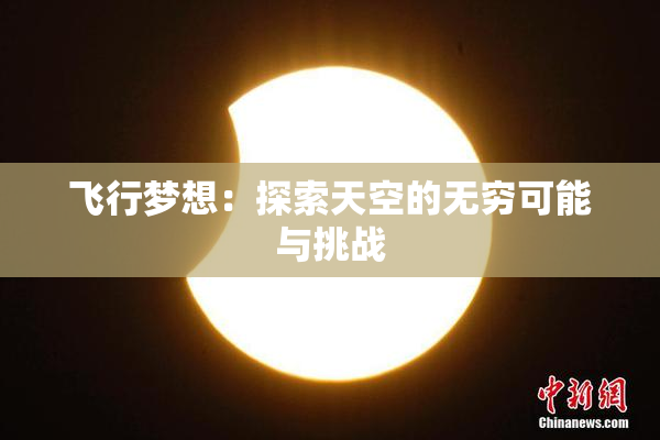 飞行梦想：探索天空的无穷可能与挑战