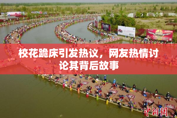 校花跪床引发热议，网友热情讨论其背后故事