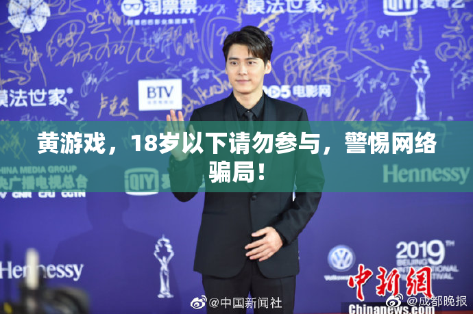 黄游戏，18岁以下请勿参与，警惕网络骗局！