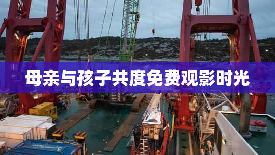 母亲与孩子共度免费观影时光