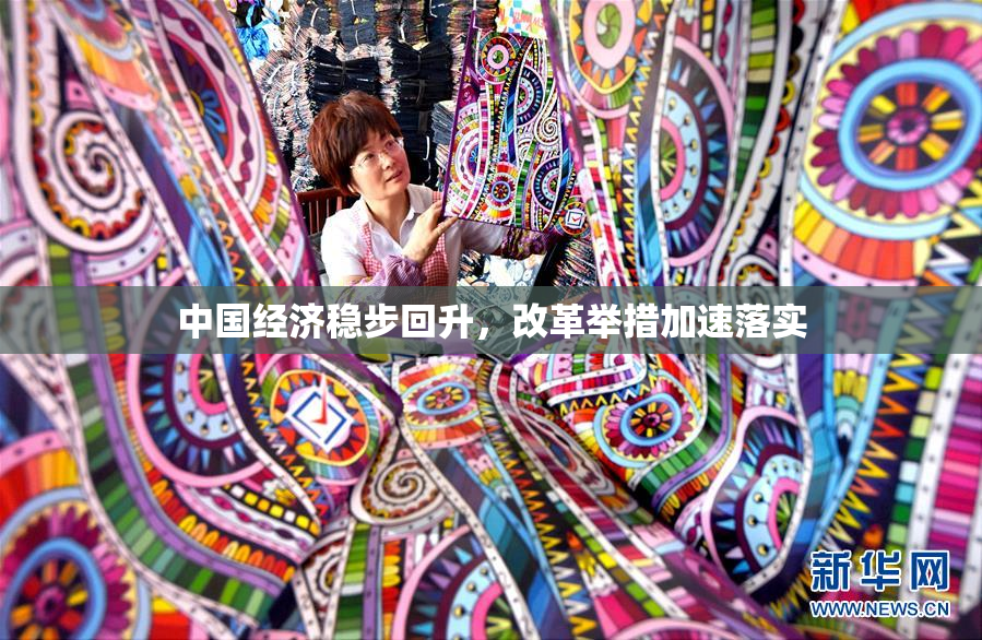 中国经济稳步回升，改革举措加速落实